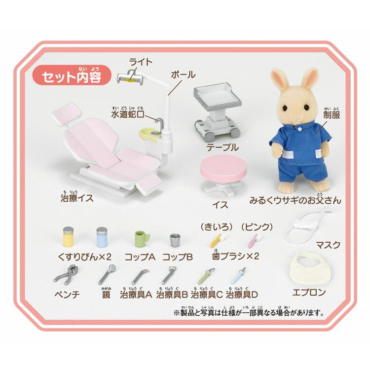 Sylvanian Families Dentist Set H-14