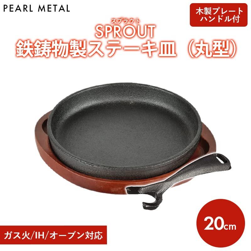 Pearl Metal Steak Plate Round 20Cm Cast Iron Ih Compatible Oven Compatible Sprout Hb-6215