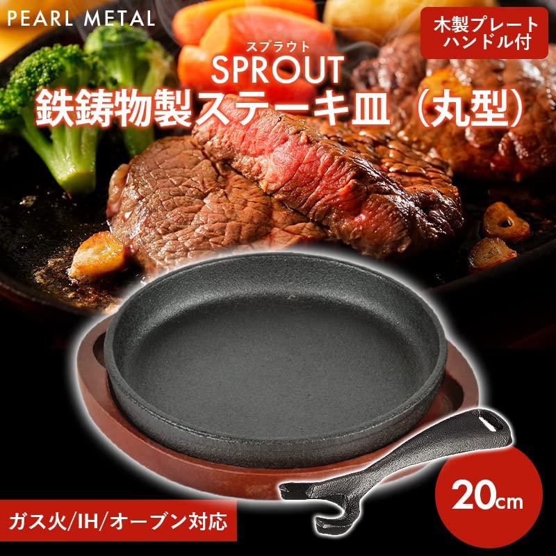 Pearl Metal Steak Plate Round 20Cm Cast Iron Ih Compatible Oven Compatible Sprout Hb-6215