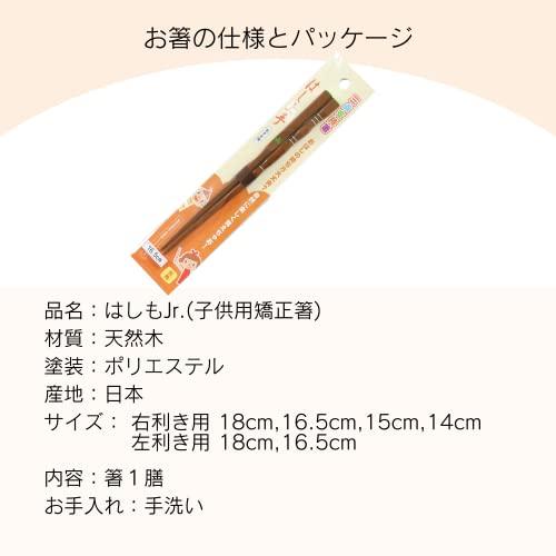 FlaColle Hashimo Jr. [Learn how to hold chopsticks naturally] Corrective chopsticks, right-handed, 15cm, chopsticks practice, infants, children [3-4 years old, height 100-110]